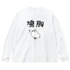 麦畑の鳩胸(鳩イラスト) Big Long Sleeve T-Shirt