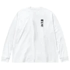 ウワーーッのちょこんと阿修羅 Big Long Sleeve T-Shirt