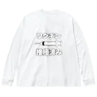 illust_designs_labのワクチン接種済みのイラスト COVID-19 vaccine mRNA 日本語文字付き Big Long Sleeve T-Shirt