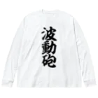 筆文字・漢字・漫画 アニメの名言 ジャパカジ JAPAKAJIの波動砲 Big Long Sleeve T-Shirt