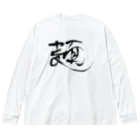 ぶれーど・うの麺 Big Long Sleeve T-Shirt