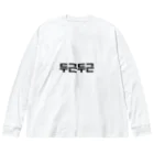 ハングルの韓国語ドキドキ Big Long Sleeve T-Shirt