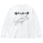 POYO.UPDの仰向け寝ネコ 01 （猫の体は素材の色になります☆ ） Big Long Sleeve T-Shirt