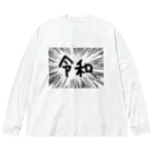 AAAstarsのウニフラ＊令和　ー片面ﾌﾟﾘﾝﾄ Big Long Sleeve T-Shirt