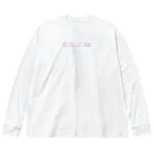 自主映画『さらばJK』の 女子高生と先生 Big Long Sleeve T-Shirt