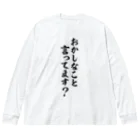 面白い筆文字Tシャツショップ BOKE-T -ギャグTシャツ,ネタTシャツ-のおかしなこと言ってます? ビッグシルエットロングスリーブTシャツ