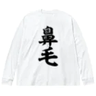 面白い筆文字Tシャツショップ BOKE-T -ギャグTシャツ,ネタTシャツ-の鼻毛 Big Long Sleeve T-Shirt