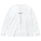 みおつんのいやこんなんいらんやろ Big Long Sleeve T-Shirt