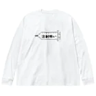 アオフジマキの注射怖い Big Long Sleeve T-Shirt