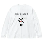 miritakaの時間のイエッサーパンダ Big Long Sleeve T-Shirt