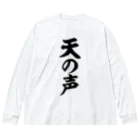 面白い筆文字Tシャツショップ BOKE-T -ギャグTシャツ,ネタTシャツ-の天の声 ビッグシルエットロングスリーブTシャツ