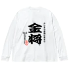 惣田ヶ屋の将棋シリーズ　金将 ビッグシルエットロングスリーブTシャツ