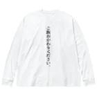 ririsyusyuの飛沫防止グッズ（定食屋編） Big Long Sleeve T-Shirt