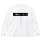 アトリエまっつんの不適切2 ビッグシルエットロングスリーブTシャツ