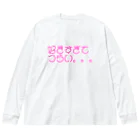 エモ屋さんの好きすぎてつらい。。。 Big Long Sleeve T-Shirt