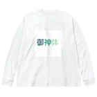 getoのご利益があるように Big Long Sleeve T-Shirt