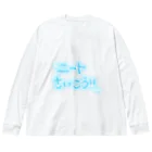 chu_chu_chuのニートさいこう！！みずいろ Big Long Sleeve T-Shirt