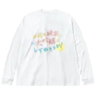 stereovisionのお前も純米大吟醸にしてやろうか！ Big Long Sleeve T-Shirt