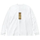 タナツキ商会の御札で悪霊寄せ付けません Big Long Sleeve T-Shirt