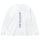 いらっしゃいませ商店の夜更かししたい Big Long Sleeve T-Shirt