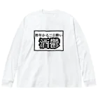 ちるどれんはうすの \\\ 昨年から二日酔い 酒鬱 ///from鏡月 Big Long Sleeve T-Shirt