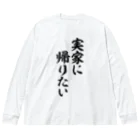 面白い筆文字Tシャツショップ BOKE-T -ギャグTシャツ,ネタTシャツ-の実家に帰りたい Big Long Sleeve T-Shirt