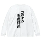 面白い筆文字Tシャツショップ BOKE-T -ギャグTシャツ,ネタTシャツ-のコロナの馬鹿野郎 Big Long Sleeve T-Shirt