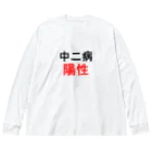 しる猫☆ミ雑貨店の中二病陽性 Big Long Sleeve T-Shirt