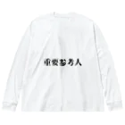 服と雑貨★ナイス屋の重要参考人 ビッグシルエットロングスリーブTシャツ