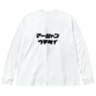 🀄マージャンウチタイ🀄のロンT Big Long Sleeve T-Shirt