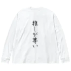 たのたのの推しが尊い Big Long Sleeve T-Shirt