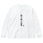 さことこ『カワウソのうに』のナゼか『取り扱い注意』喚起 Big Long Sleeve T-Shirt