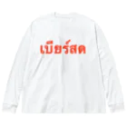 Lenのタイ語「生ビール」 Big Long Sleeve T-Shirt