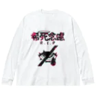 エゴイスト乙女の「希死念慮」 Big Long Sleeve T-Shirt