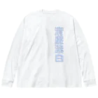 DESTROY MEの清廉潔白 ビッグシルエットロングスリーブTシャツ