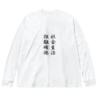 AmazingFactoryの言わずもがな ビッグシルエットロングスリーブTシャツ