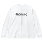 おもしろいTシャツ屋さんのぬののふく Big Long Sleeve T-Shirt