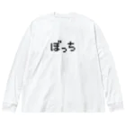 おもしろいTシャツ屋さんのぼっち Big Long Sleeve T-Shirt