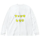 多摩市民のファンサして♡(メンカラ 黄色) Big Long Sleeve T-Shirt