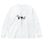 designbeginnerの『ドヤッ』漫画風アイコン Big Long Sleeve T-Shirt