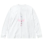 ♡ Sugar Magic ♡のだいきらい ビッグシルエットロングスリーブTシャツ