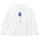 NEPPA CLUBの3連NEPPA Logo Long Sleeve BIG T 루즈핏 롱 슬리브 티셔츠