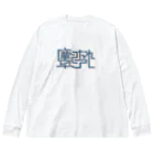 水深のお賽銭箱の塵になれ卒アル Big Long Sleeve T-Shirt