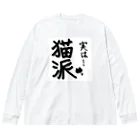 S&Sの実は猫派 Big Long Sleeve T-Shirt