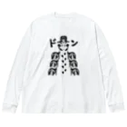 Andiamoの皇帝ペンギン（黒） Big Long Sleeve T-Shirt