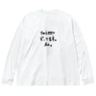 mamo子 〜炎のチップゲッター〜 UE東京の自己アピール Big Long Sleeve T-Shirt