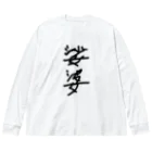 mamo子 〜炎のチップゲッター〜 UE東京の壁の外へ！ ビッグシルエットロングスリーブTシャツ