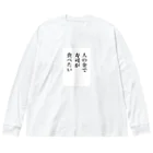 おさむさん(osamusan)の人の金で寿司が食べたい ビッグシルエットロングスリーブTシャツ