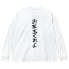 ヘイヘイホーショップのお年玉くれよ Big Long Sleeve T-Shirt