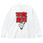 きくのらくがきの実力不足　きく Big Long Sleeve T-Shirt